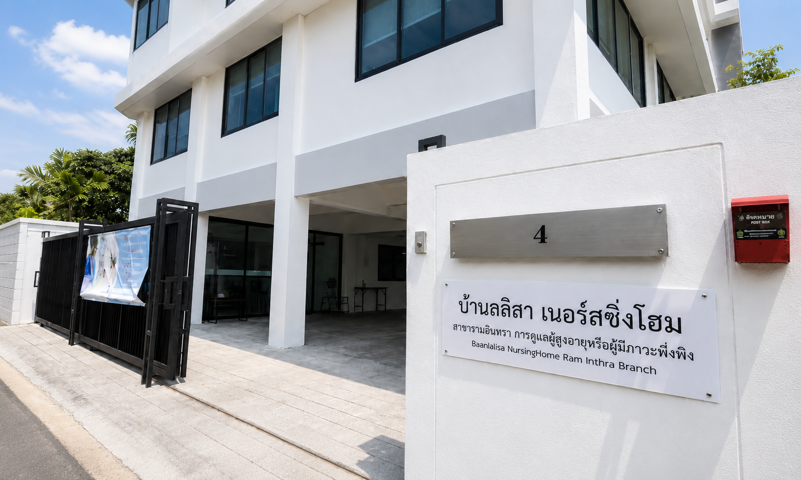 ศูนย์ดูแลผู้สูงอายุ บ้านลลิสา รามอินทรา